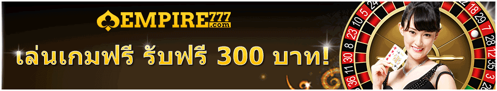 Empire777 ฟรี 300 ทดลองเล่น - free 300 bonus empire777 banner
